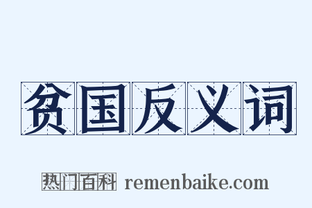 贫国反义词是什么意思的图片